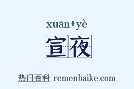 宣夜是什么意思的图片